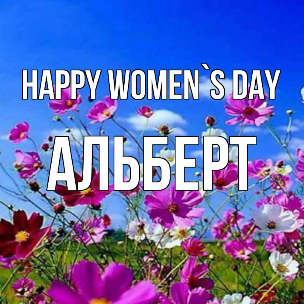 Greetings card с именем, Альберт happy women`s day цветы Greetings with text for free download 